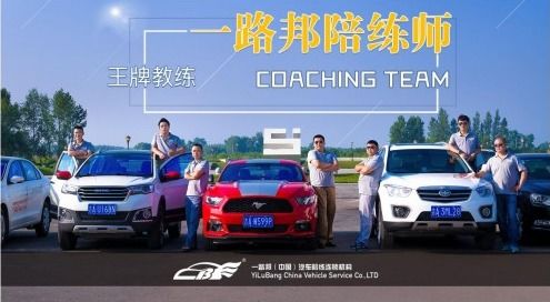 一路邦汽車陪練與中國人保達成戰略合作，共啟汽車陪駕服務新篇章